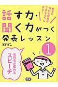 話す力・聞く力がつく発表レッスン (1)の詳細を見る