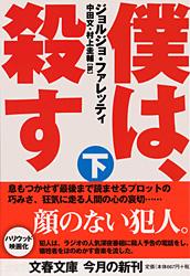 僕は、殺す (下) (文春文庫)の詳細を見る