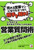「売れる営業マンになりたかったら相手を知れ!」といわれてもなかなかできない人のための営業質問術