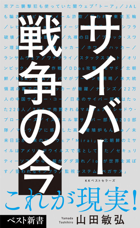 サイバー戦争の今 (ベスト新書)