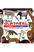くもんのはじめてのずかん どうぶつ・とり