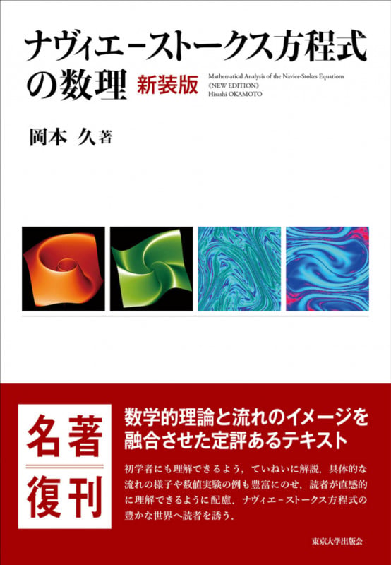 ナヴィエーストークス方程式の数理 新装版