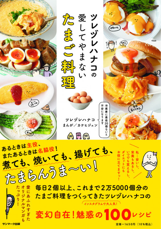 ツレヅレハナコの愛してやまないたまご料理