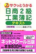 サクッとうかる日商2級 工業簿記 テキスト