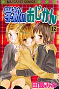 学校のおじかん (12) (マーガレットC)