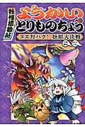 ようかいとりものちょう3 ヌエ対バク! 妖獣大決戦 ヌエ対バク! 妖獣大決戦 (怪談・妖怪の本)