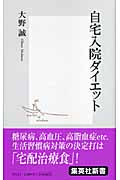 自宅入院ダイエット (集英社新書)