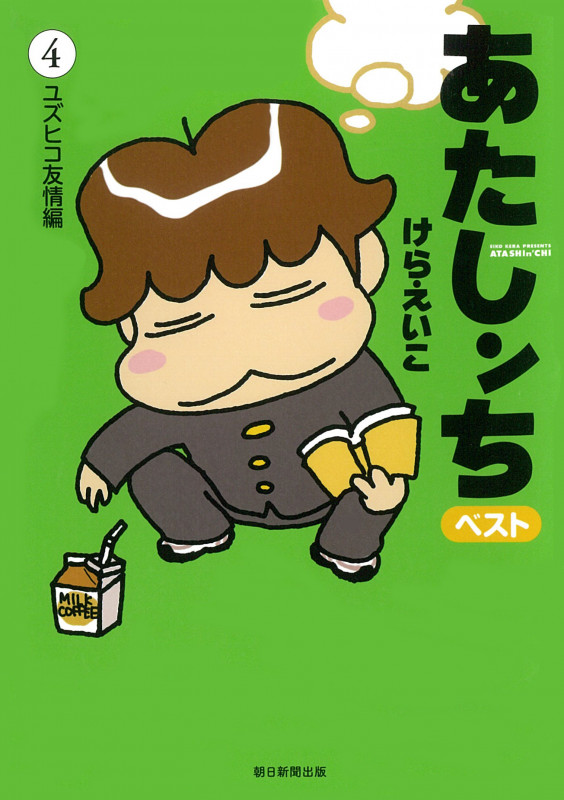 あたしンち ベスト4 ユズヒコ友情編の詳細を見る