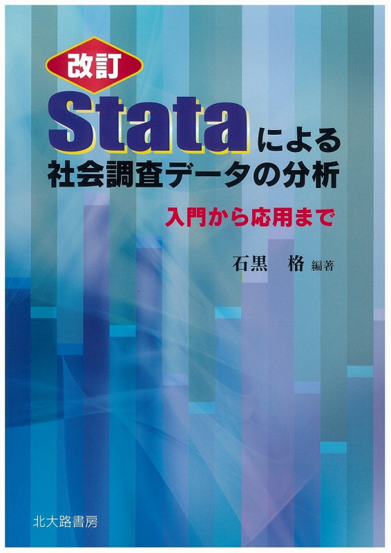 Stataによる社会調査データの分析 改訂 入門から応用まで