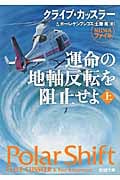 運命の地軸反転を阻止せよ 上 (新潮文庫)