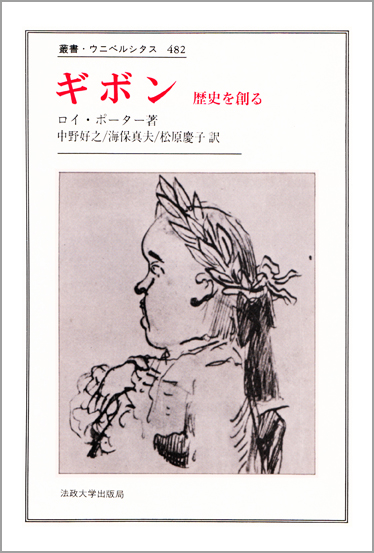 ギボン 歴史を創る (叢書・ウニベルシタス 482)