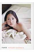 Fake 谷村美月写真集