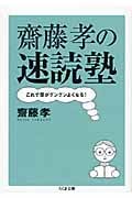 齋藤孝の速読塾