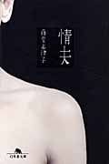 情夫 (幻冬舎文庫)