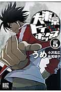 大東京トイボックス (5) (バーズC)