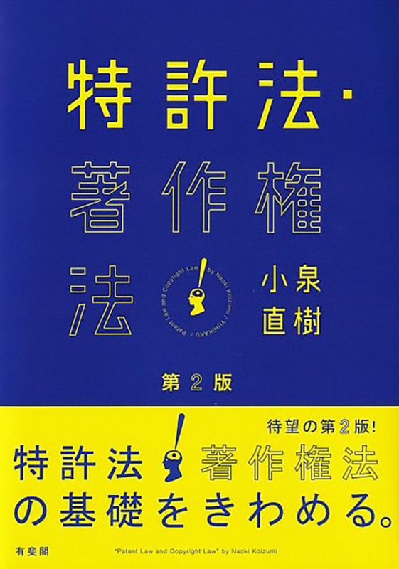 特許法・著作権法〔第2版〕