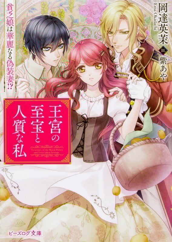 王宮の至宝と人質な私 貧乏娘は華麗なる偽装妻!? (1) (ビーズログ文庫)