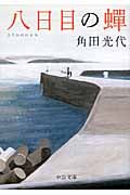 八日目の蝉 (中公文庫)