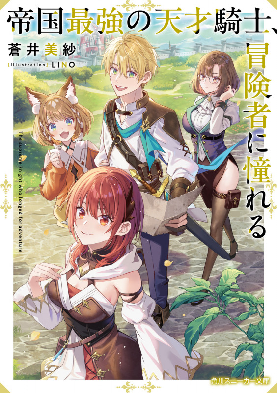 帝国最強の天才騎士、冒険者に憧れる (1) (角川スニーカー文庫)