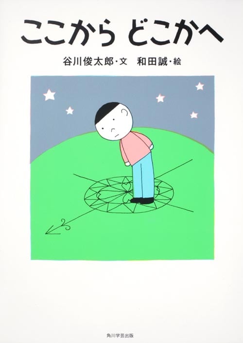 カドカワ学芸児童名作 ここから どこかへの詳細を見る