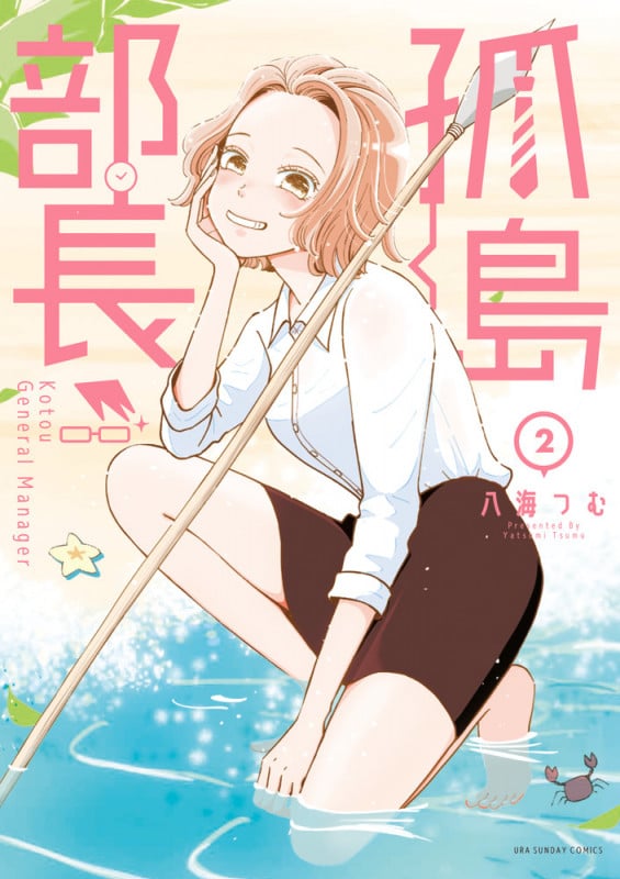 孤島部長 (2) (裏少年サンデーC)