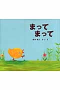 まってまって