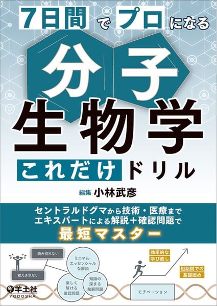 7日間でプロになる 分子生物学これだけドリル