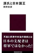 源氏と日本国王