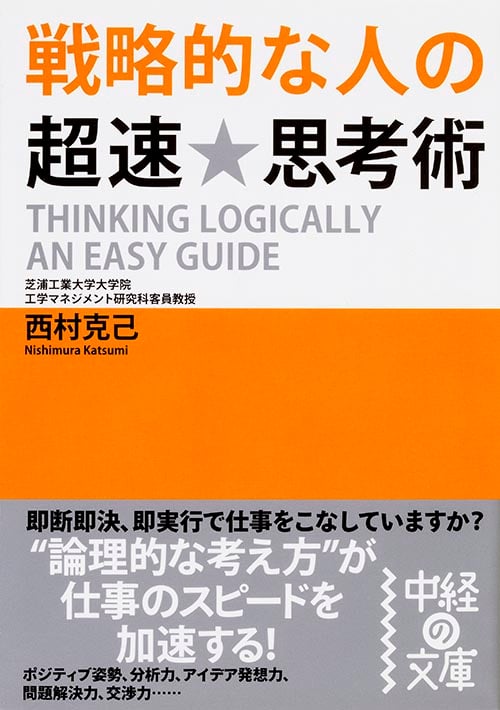 戦略的な人の超速★思考術 (中経の文庫)
