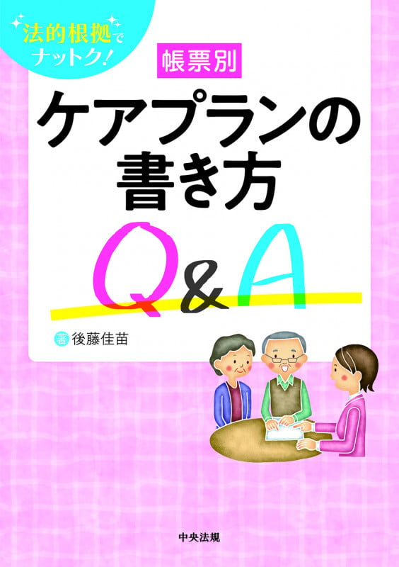 法的根拠でナットク! 帳票別ケアプランの書き方Q&A