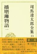 司馬遼太郎全集 第33巻 播磨灘物語 一の詳細を見る