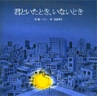 君といたとき、いないとき