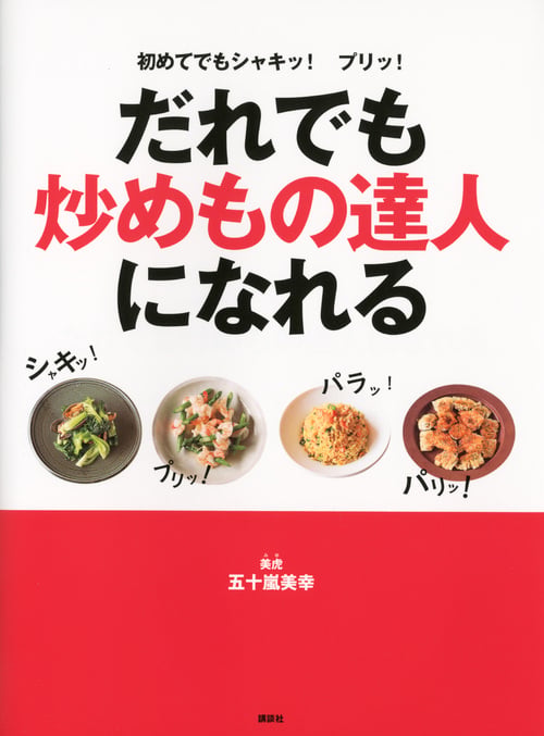 だれでも炒めもの達人になれる 初めてでもシャキッ!プリッ! (講談社のお料理BOOK)