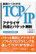 基礎からわかるTCP/IP アナライザ作成とパケット解析 Linux/FreeBSD対応