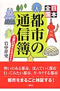 日本全国都市の通信簿 主要35都市を採点する