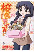 桜色デイズ (2) (バンブーC)