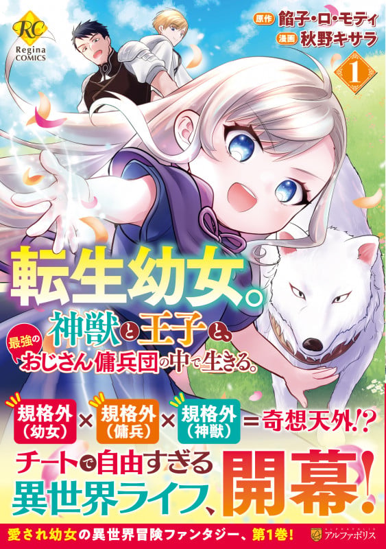 転生幼女。神獣と王子と、最強のおじさん傭兵団の中で生きる。 (1) (レジーナCOMICS)