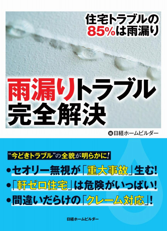 雨漏りトラブル完全解決 住宅トラブルの85%は雨漏り