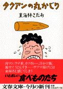 タクアンの丸かじり 丸かじりシリーズ6 (文春文庫)