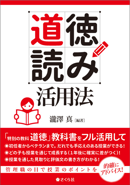 〈道徳読み〉活用法