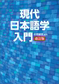 現代日本語学入門 改訂版