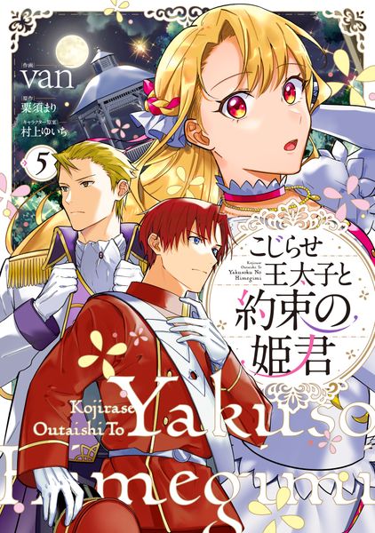 こじらせ王太子と約束の姫君 5 (フロース コミック)