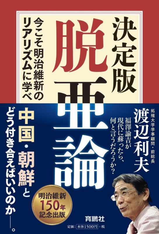 決定版・脱亜論 今こそ明治維新のリアリズムに学べ