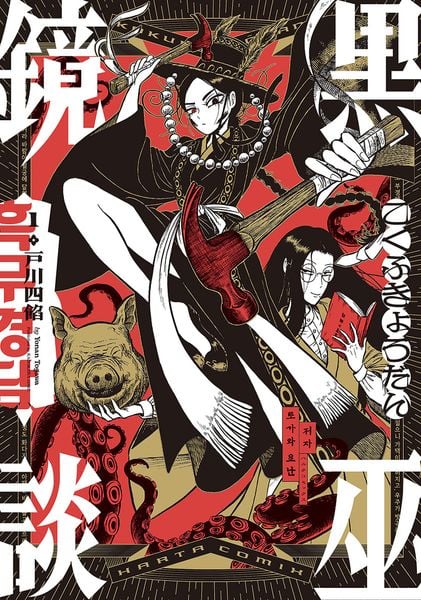 黒巫鏡談 1 (ハルタコミックス)の詳細を見る