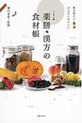 ハンディ版 薬膳・漢方の食材帳 毎日役立つ からだにやさしいの詳細を見る