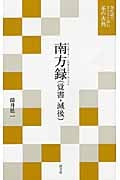 南方録(覚書・滅後) (現代語でさらりと読む茶の古典)