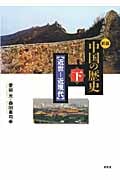 中国の歴史 新版 (下)