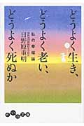 どうよく生き、どうよく老い、どうよく死ぬか 私の幸福論 (だいわ文庫)の詳細を見る
