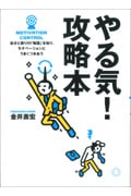やる気!攻略本 自分と周りの「物語」を知り、モチベーションとうまくつきあう