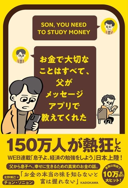 お金で大切なことはすべて、父がメッセージアプリで教えてくれたの詳細を見る